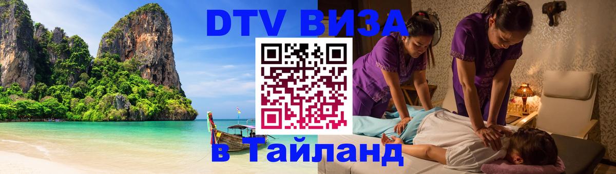 DTV Visa Thailand — прайс и условия, виза без дополнительных документов - Киев  02.10.2025 