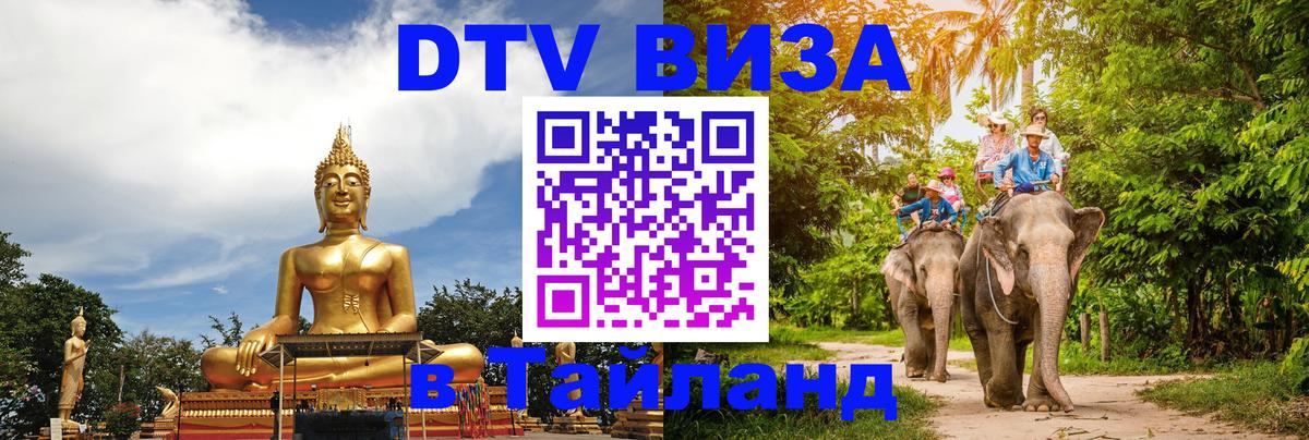 DTV виза Тайланд 