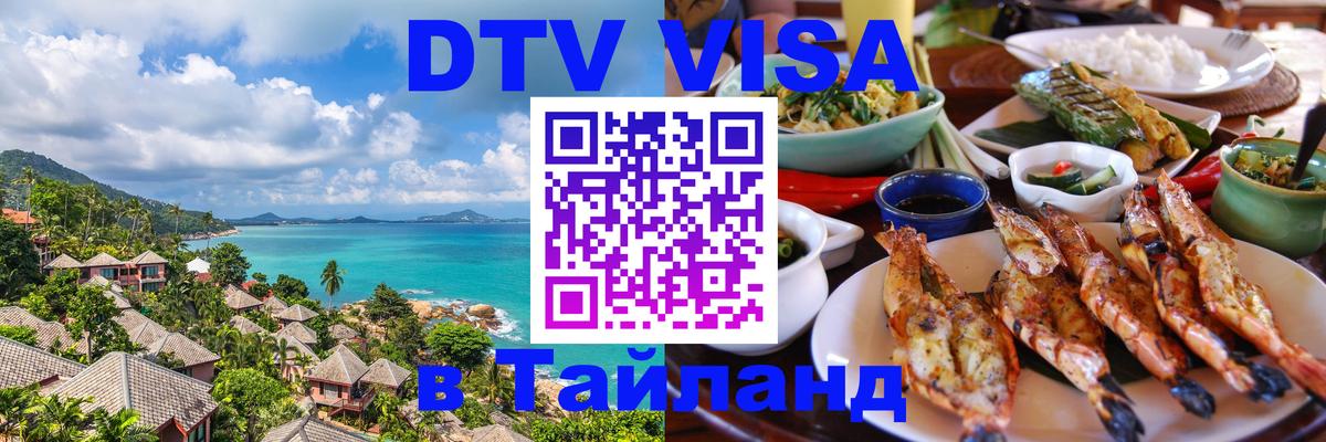 Visa в Таиланд Киев 